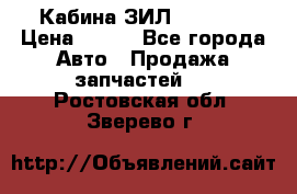 Кабина ЗИЛ 130 131 › Цена ­ 100 - Все города Авто » Продажа запчастей   . Ростовская обл.,Зверево г.